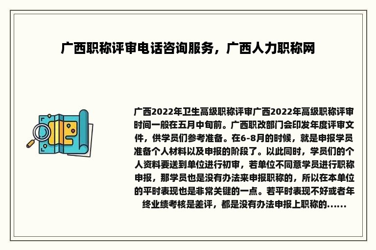 广西职称评审电话咨询服务，广西人力职称网