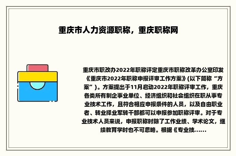 重庆市人力资源职称，重庆职称网