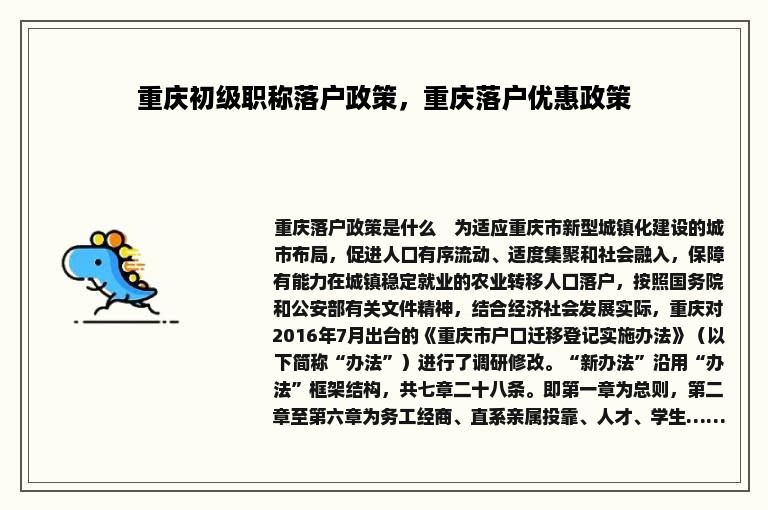 重庆初级职称落户政策，重庆落户优惠政策