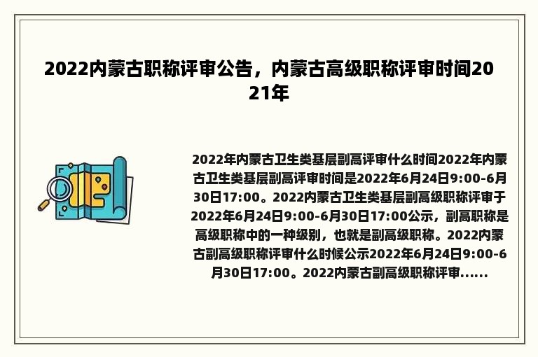 2022内蒙古职称评审公告，内蒙古高级职称评审时间2021年