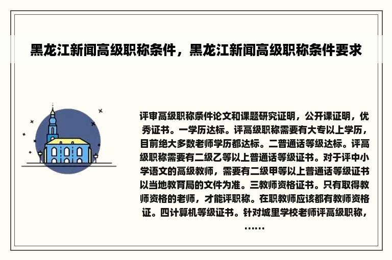 黑龙江新闻高级职称条件，黑龙江新闻高级职称条件要求