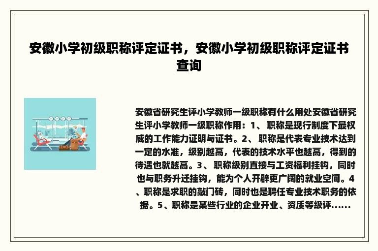 安徽小学初级职称评定证书，安徽小学初级职称评定证书查询