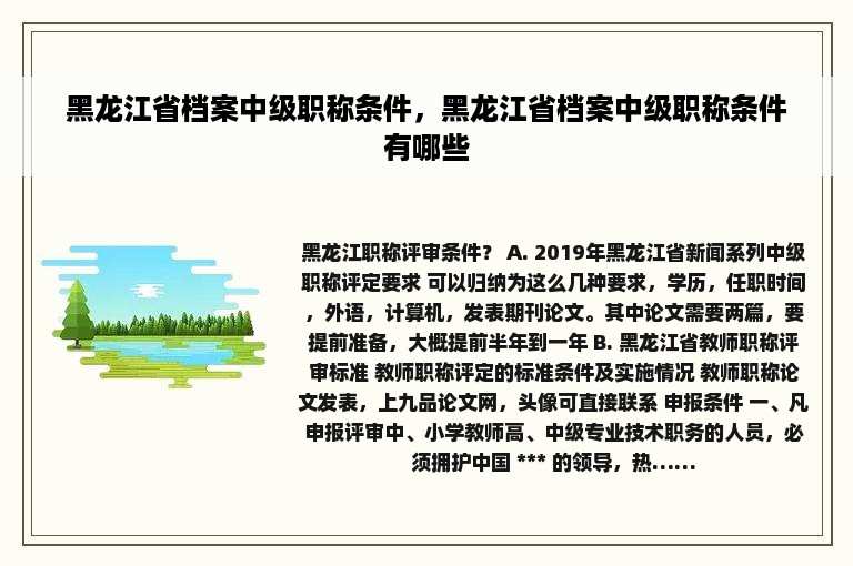 黑龙江省档案中级职称条件，黑龙江省档案中级职称条件有哪些