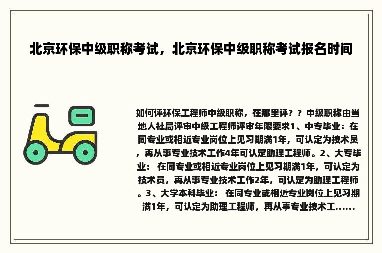 北京环保中级职称考试，北京环保中级职称考试报名时间