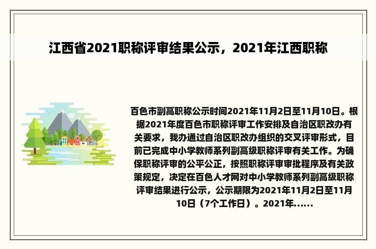 江西省2021职称评审结果公示，2021年江西职称