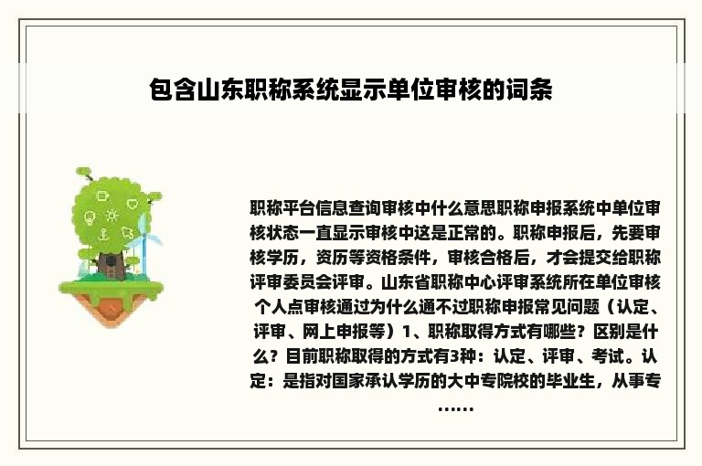 包含山东职称系统显示单位审核的词条