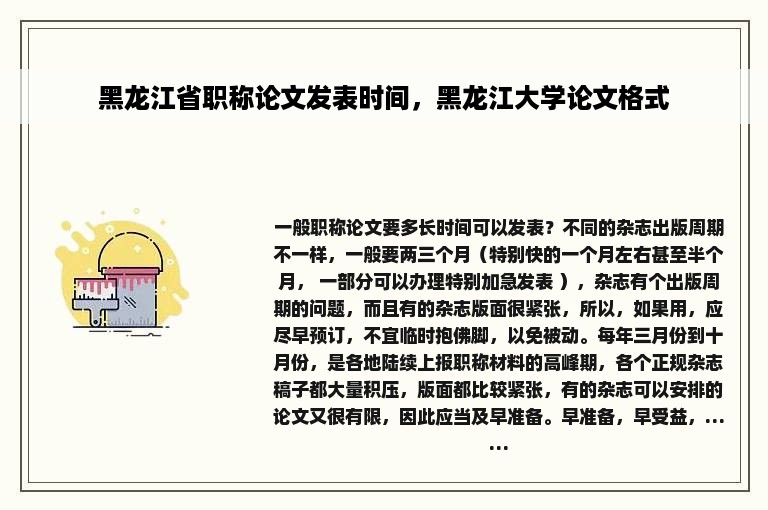 黑龙江省职称论文发表时间，黑龙江大学论文格式