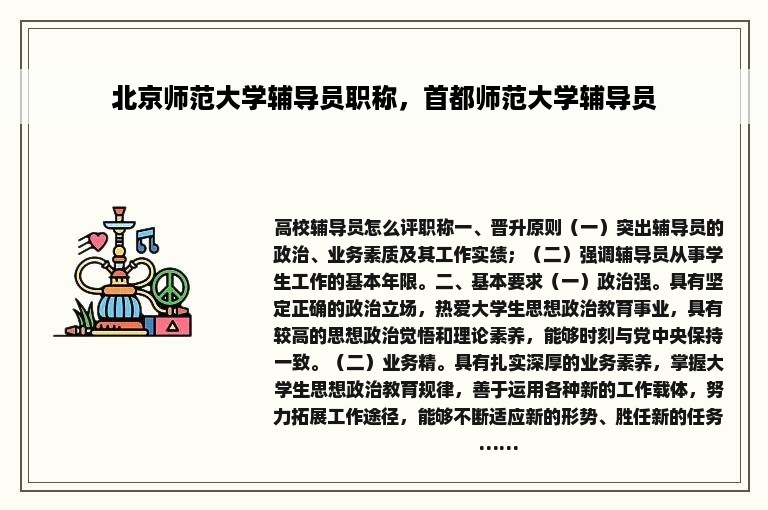 北京师范大学辅导员职称，首都师范大学辅导员