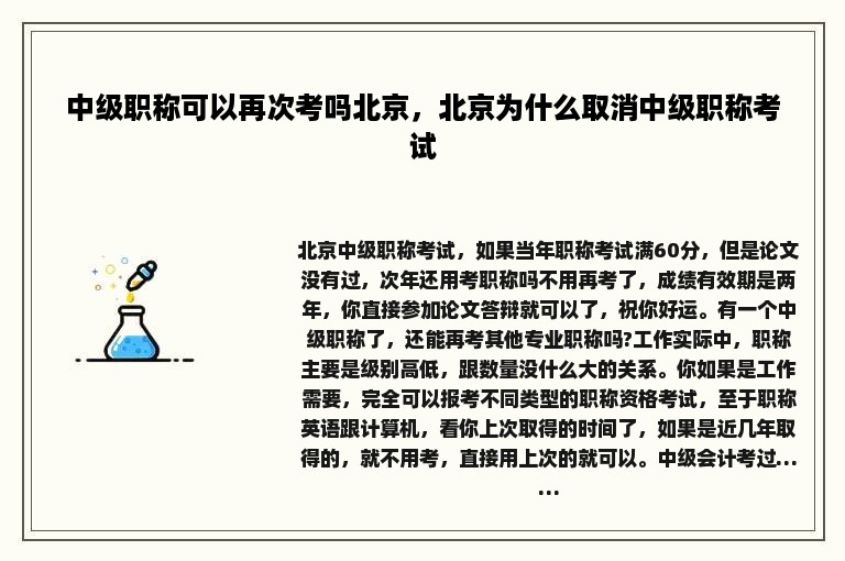 中级职称可以再次考吗北京，北京为什么取消中级职称考试