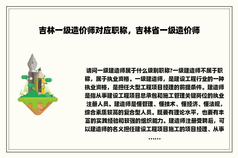 吉林一级造价师对应职称，吉林省一级造价师