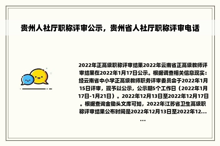 贵州人社厅职称评审公示，贵州省人社厅职称评审电话