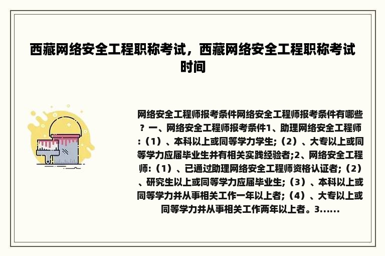 西藏网络安全工程职称考试，西藏网络安全工程职称考试时间