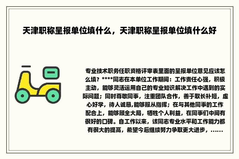 天津职称呈报单位填什么，天津职称呈报单位填什么好