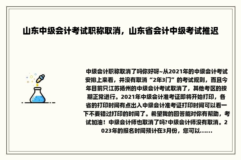 山东中级会计考试职称取消，山东省会计中级考试推迟