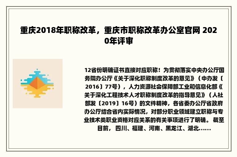 重庆2018年职称改革，重庆市职称改革办公室官网 2020年评审