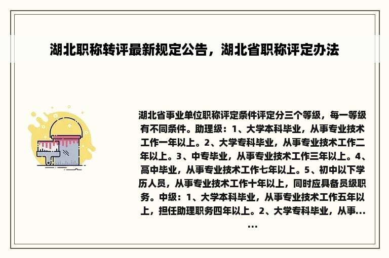 湖北职称转评最新规定公告，湖北省职称评定办法