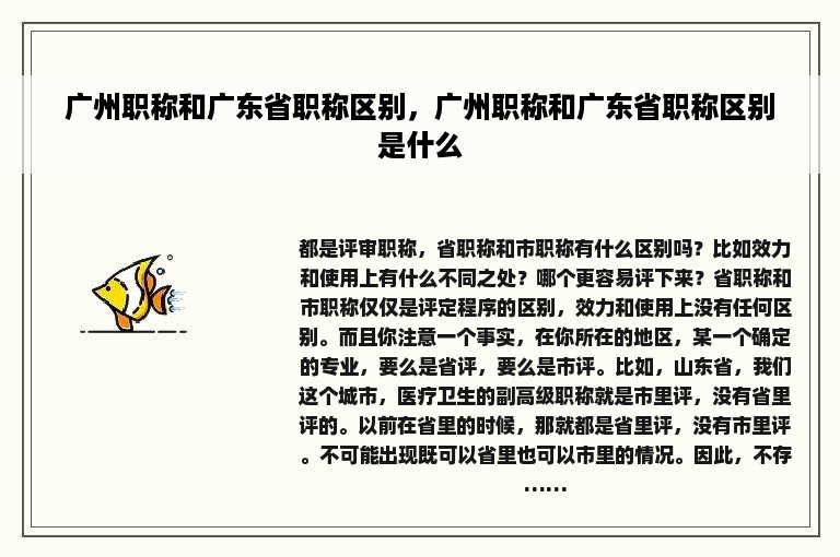 广州职称和广东省职称区别，广州职称和广东省职称区别是什么