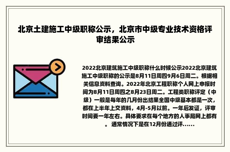 北京土建施工中级职称公示，北京市中级专业技术资格评审结果公示