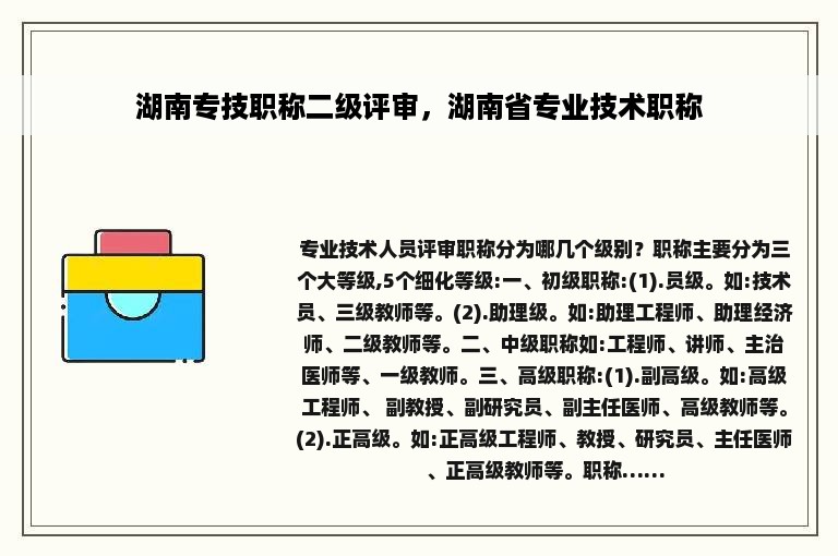 湖南专技职称二级评审，湖南省专业技术职称