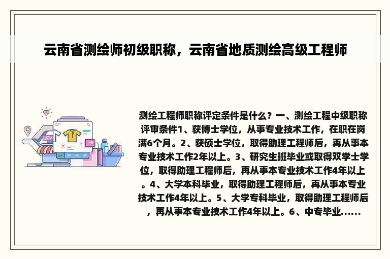 云南省测绘师初级职称，云南省地质测绘高级工程师