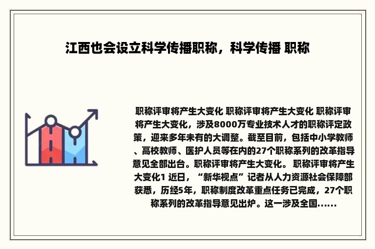 江西也会设立科学传播职称，科学传播 职称