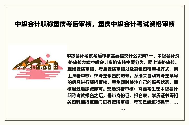 中级会计职称重庆考后审核，重庆中级会计考试资格审核