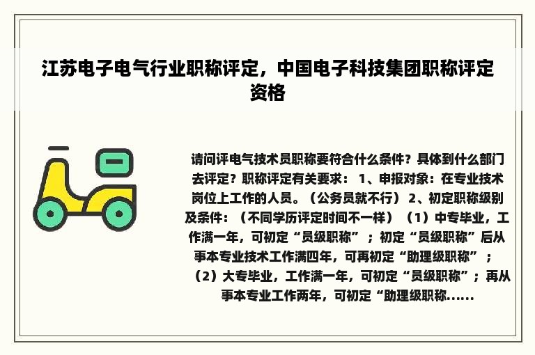 江苏电子电气行业职称评定，中国电子科技集团职称评定资格