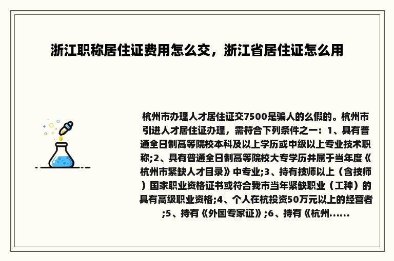 浙江职称居住证费用怎么交，浙江省居住证怎么用