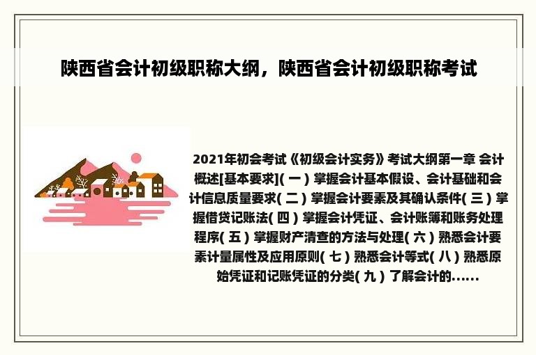 陕西省会计初级职称大纲，陕西省会计初级职称考试