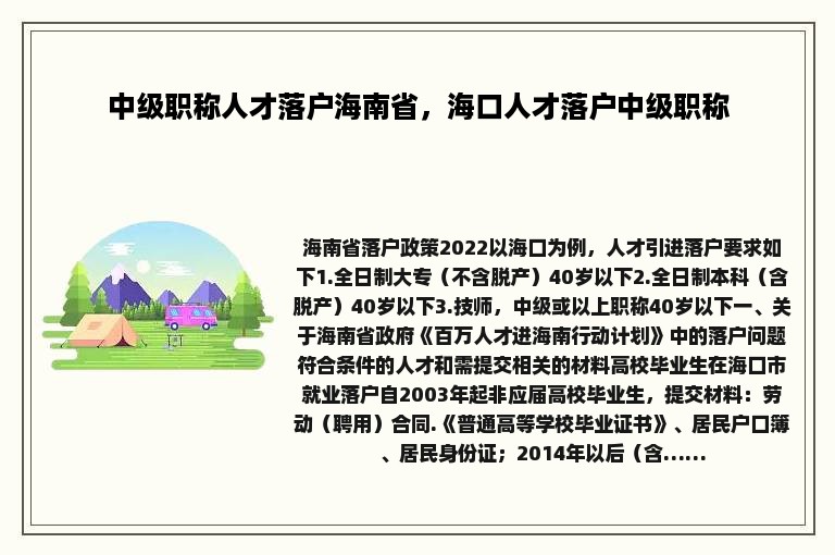 中级职称人才落户海南省，海口人才落户中级职称