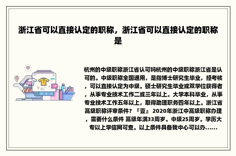 浙江省可以直接认定的职称，浙江省可以直接认定的职称是