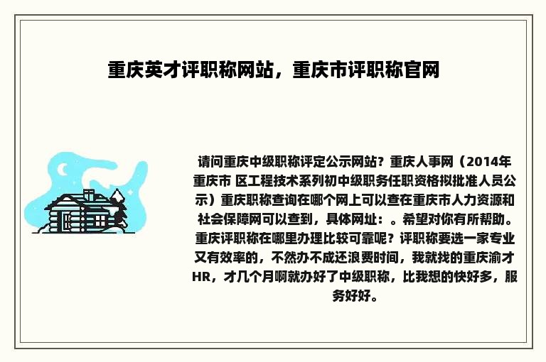 重庆英才评职称网站，重庆市评职称官网