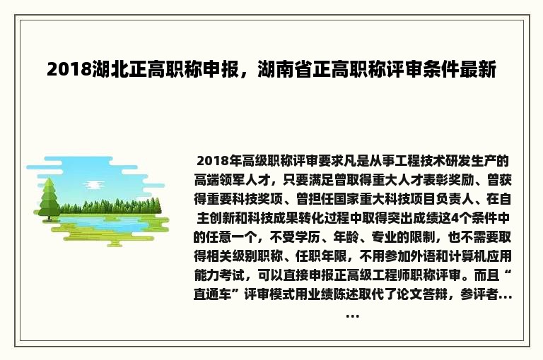 2018湖北正高职称申报，湖南省正高职称评审条件最新