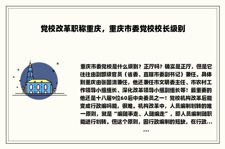 党校改革职称重庆，重庆市委党校校长级别