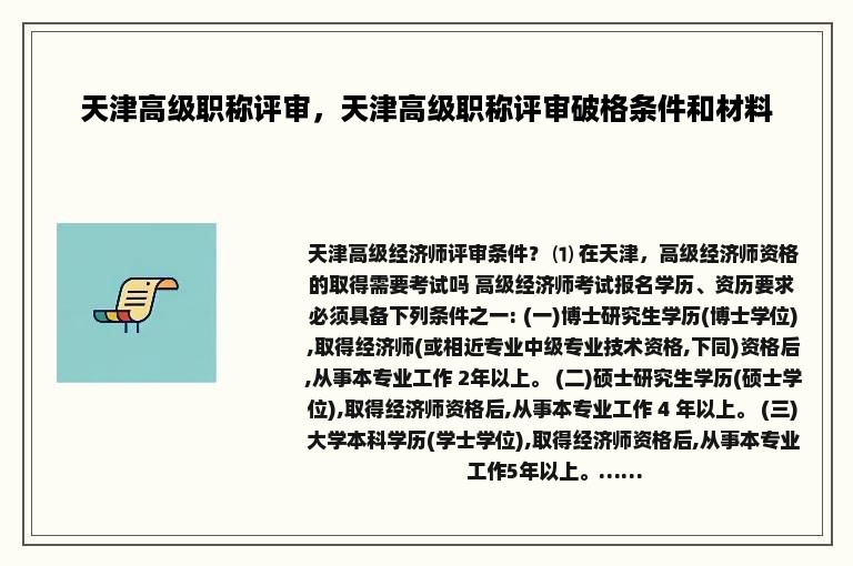 天津高级职称评审，天津高级职称评审破格条件和材料