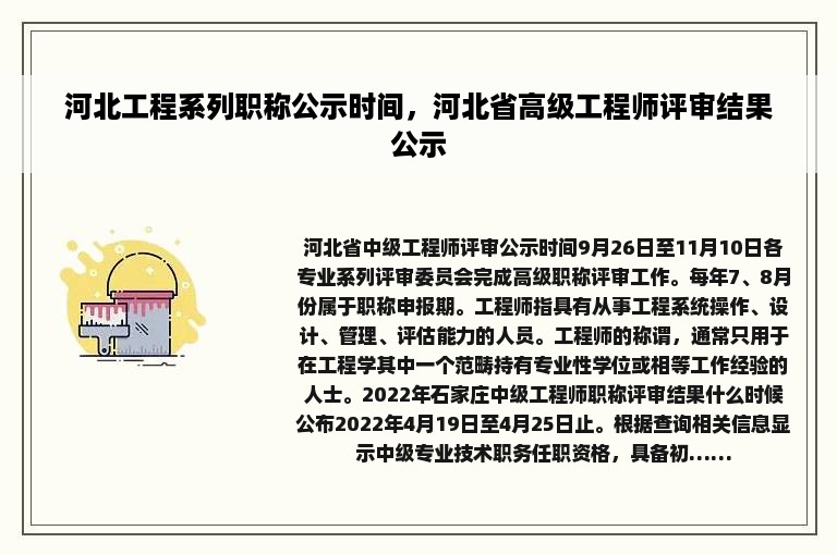 河北工程系列职称公示时间，河北省高级工程师评审结果公示