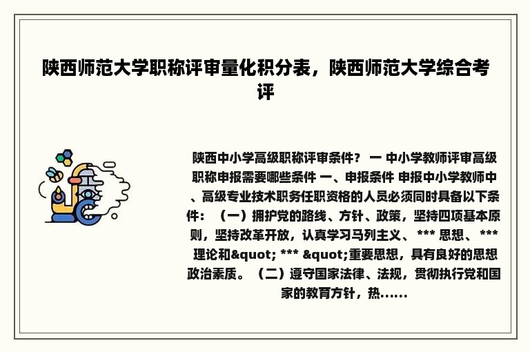 陕西师范大学职称评审量化积分表，陕西师范大学综合考评