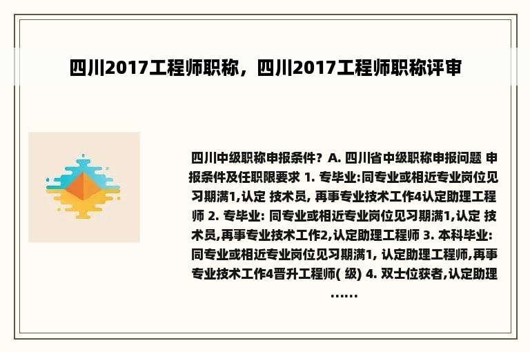 四川2017工程师职称，四川2017工程师职称评审