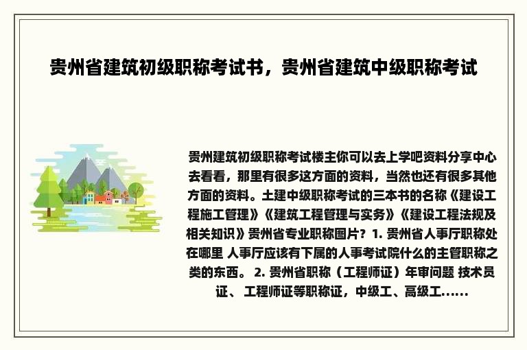 贵州省建筑初级职称考试书，贵州省建筑中级职称考试