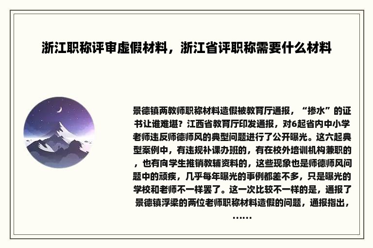 浙江职称评审虚假材料，浙江省评职称需要什么材料