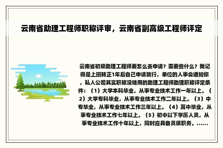 云南省助理工程师职称评审，云南省副高级工程师评定