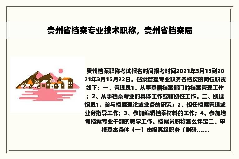 贵州省档案专业技术职称，贵州省档案局