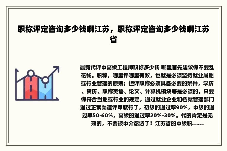 职称评定咨询多少钱啊江苏，职称评定咨询多少钱啊江苏省