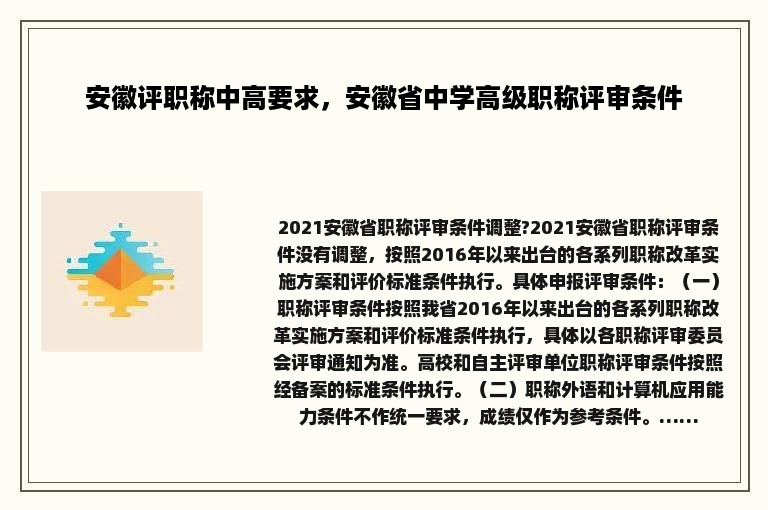 安徽评职称中高要求，安徽省中学高级职称评审条件