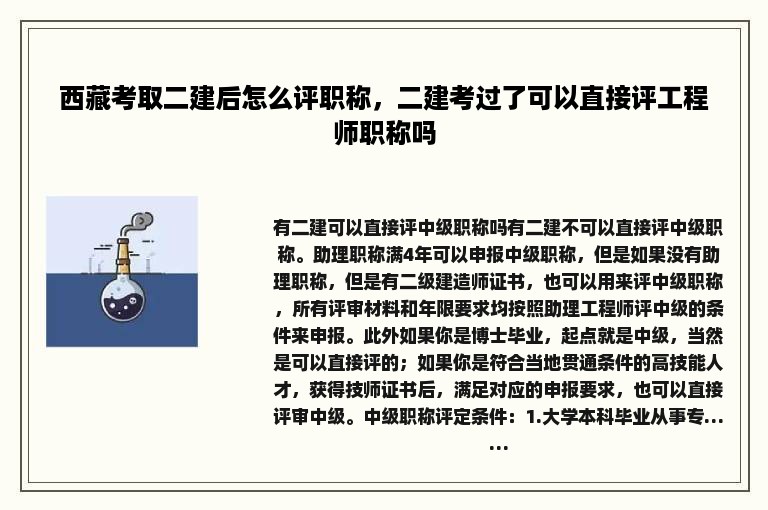 西藏考取二建后怎么评职称，二建考过了可以直接评工程师职称吗