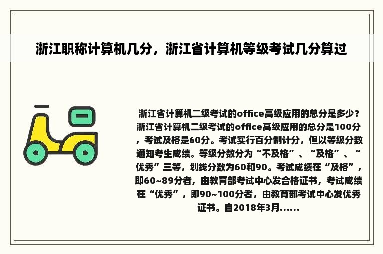 浙江职称计算机几分，浙江省计算机等级考试几分算过