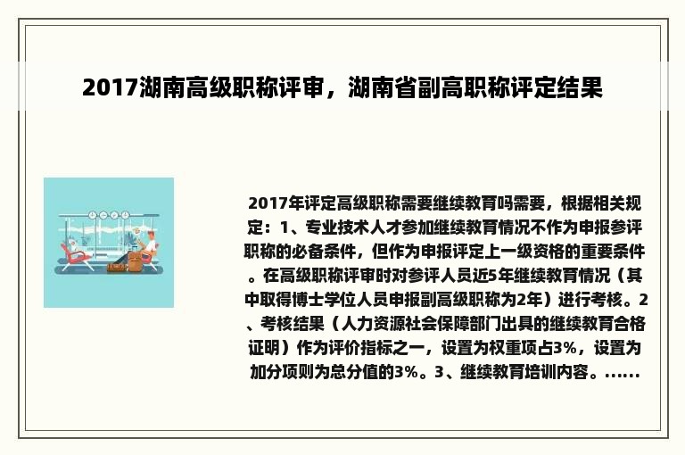 2017湖南高级职称评审，湖南省副高职称评定结果