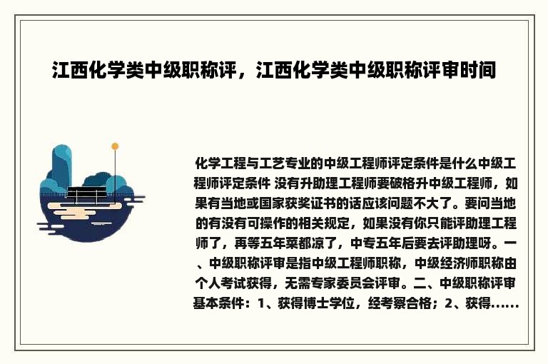 江西化学类中级职称评，江西化学类中级职称评审时间