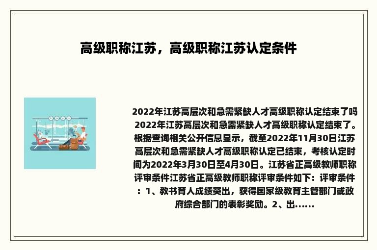 高级职称江苏，高级职称江苏认定条件