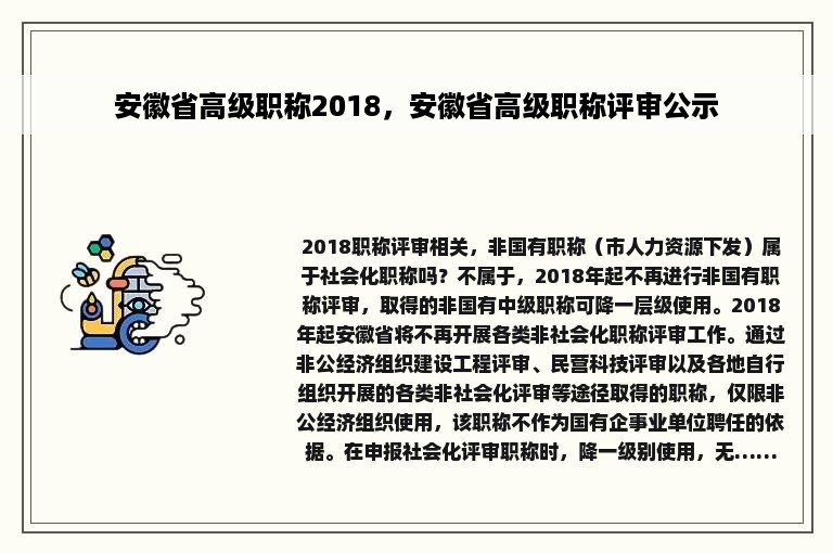 安徽省高级职称2018，安徽省高级职称评审公示